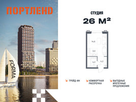 Планировка студии(квартира) площадью 26 квадратных метров в “ЖК Портленд”