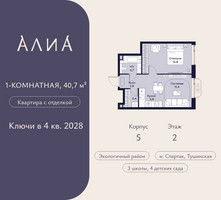 Планировка однокомнатной(квартира) площадью 40.7 квадратных метров в “ЖК АЛИА”