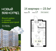 Планировка студии(квартира) площадью 23.5 квадратных метров в “ЖК Новый Зеленоград”