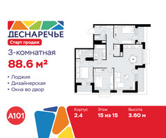 Планировка трехкомнатной(квартира) площадью 88.6 квадратных метров в “ЖК Деснаречье”