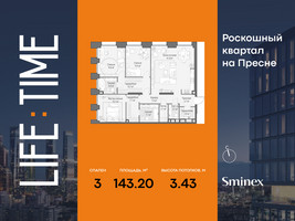 Планировка трехкомнатной(квартира) площадью 143.2 квадратных метров в “Роскошный квартал Life Time”