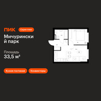 Планировка однокомнатной(квартира) площадью 33.5 квадратных метров в “ЖК Мичуринский Парк”
