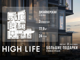 Планировка трехкомнатной(квартира) площадью 72.9 квадратных метров в “ЖК High Life (Хай Лайф)”