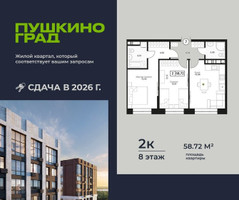 Планировка двухкомнатной(квартира) площадью 58.72 квадратных метров в “ЖК Пушкино Град”