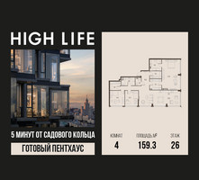 Планировка 4+ комнатной(квартира) площадью 159.3 квадратных метров в “ЖК High Life (Хай Лайф)”