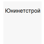 Юнинетстрой