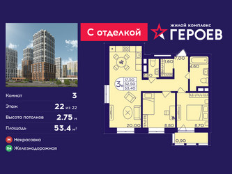 Планировка трехкомнатной(квартира) площадью 53.4 квадратных метров в ЖК “ЖК Героев”