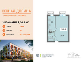 Планировка однокомнатной(квартира) площадью 30.4 квадратных метров в “ЖК Южная Долина”