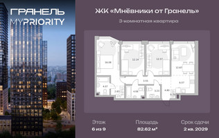 Планировка трехкомнатной(квартира) площадью 82.62 квадратных метров в “ЖК Мневники от Гранель”