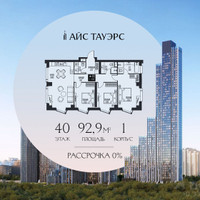 Планировка трехкомнатной(квартира) площадью 92.9 квадратных метров в “ЖК Айс Тауэрс”