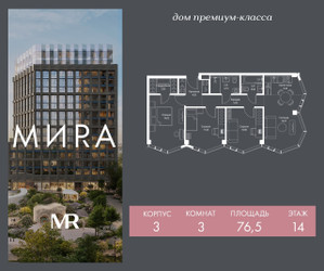 Планировка трехкомнатной(квартира) площадью 76.5 квадратных метров в ЖК “Дом премиум-класса МИRA (Мира)”