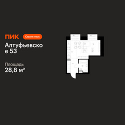 Планировка студии(квартира) площадью 28.8 квадратных метров в ЖК “ЖК Алтуфьевское 53”