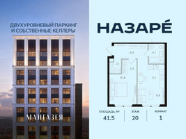 Планировка однокомнатной(квартира) площадью 41.5 квадратных метров в “ЖК НАЗАРÉ (Мангазея в Богородском)”