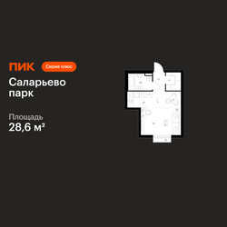 Планировка студии(квартира) площадью 28.6 квадратных метров в ЖК “ЖК Саларьево парк”