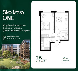Планировка однокомнатной(квартира) площадью 42 квадратных метров в ЖК “ЖК Skolkovo ONE (Сколково Уан)”