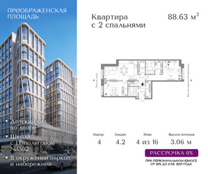 Планировка двухкомнатной(квартира) площадью 88.63 квадратных метров в ЖК “ЖК Преображенская Площадь”