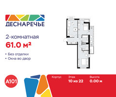 Планировка двухкомнатной(квартира) площадью 61 квадратных метров в “ЖК Деснаречье”