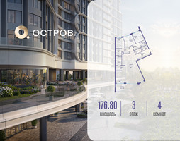 Планировка 4+ комнатной(квартира) площадью 176.82 квадратных метров в “ЖК Остров”