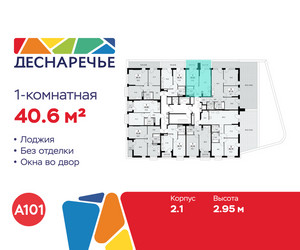 Планировка однокомнатной(квартира) площадью 40.6 квадратных метров в ЖК “ЖК Деснаречье”