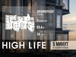 Планировка трехкомнатной(квартира) площадью 83.4 квадратных метров в “ЖК High Life (Хай Лайф)”