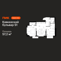 Планировка двухкомнатной(квартира) площадью 57.2 квадратных метров в ЖК “ЖК Кавказский бульвар 51”