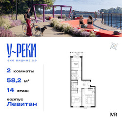 Планировка двухкомнатной(квартира) площадью 58.2 квадратных метров в ЖК “ЖК Эко Видное 2.0”