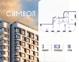Планировка трехкомнатной(квартира) площадью 87.8 квадратных метров в “ЖК Символ”