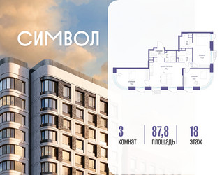 Планировка трехкомнатной(квартира) площадью 87.8 квадратных метров в ЖК “ЖК Символ”