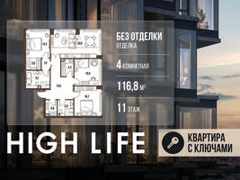 Планировка 4+ комнатной(квартира) площадью 116.8 квадратных метров в “ЖК High Life (Хай Лайф)”