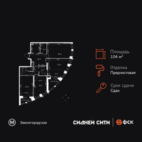 Планировка 4+ комнатной(квартира) площадью 104.8 квадратных метров в “ЖК Сидней Сити”