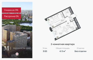 Планировка двухкомнатной(квартира) площадью 41.5 квадратных метров в “ЖК Михалковский”