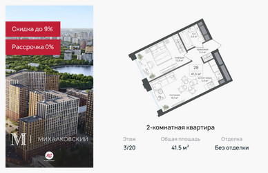 Планировка двухкомнатной(квартира) площадью 41.5 квадратных метров в ЖК “ЖК Михалковский”