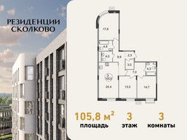 Планировка трехкомнатной(квартира) площадью 105.8 квадратных метров в “ЖК Резиденции Сколково”