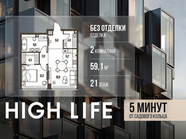 Планировка двухкомнатной(квартира) площадью 59.1 квадратных метров в “ЖК High Life (Хай Лайф)”