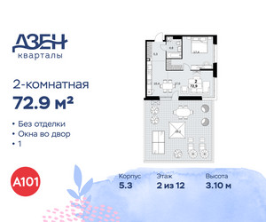 Планировка двухкомнатной(квартира) площадью 72.9 квадратных метров в ЖК “ЖК Дзен-кварталы”