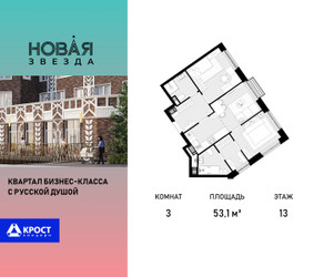 Планировка трехкомнатной(квартира) площадью 53.1 квадратных метров в ЖК “ЖК Новая Звезда (Газопровод)”