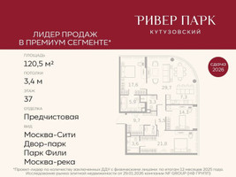 Планировка трехкомнатной(квартира) площадью 120.5 квадратных метров в “ЖК Ривер Парк Кутузовский”