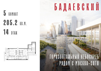 Планировка 4+ комнатной(квартира) площадью 205.2 квадратных метров в ЖК “ЖК Бадаевский”