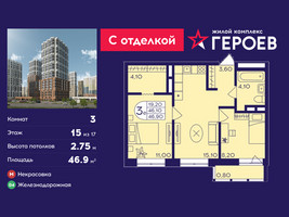 Планировка трехкомнатной(квартира) площадью 46.9 квадратных метров в “ЖК Героев”