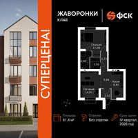 Планировка двухкомнатной(квартира) площадью 61.4 квадратных метров в “ЖК Жаворонки Клаб”