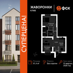 Планировка двухкомнатной(квартира) площадью 61.4 квадратных метров в ЖК “ЖК Жаворонки Клаб”