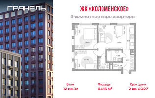 Планировка трехкомнатной(квартира) площадью 64.15 квадратных метров в “ЖК Гранель Коломенское”