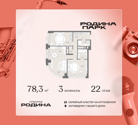 Планировка трехкомнатной(квартира) площадью 78.3 квадратных метров в ЖК “ЖК Родина Парк”