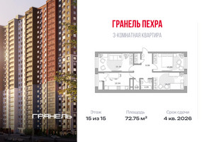 Планировка трехкомнатной(квартира) площадью 72.75 квадратных метров в “ЖК Пехра”