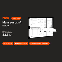 Планировка однокомнатной(квартира) площадью 33.6 квадратных метров в ЖК “ЖК Матвеевский парк”
