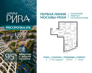 Планировка студии(квартира) площадью 29.2 квадратных метров в ЖК “ЖК Дрим Рива”