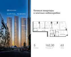 Планировка 4+ комнатной(квартира) площадью 162.3 квадратных метров в “ЖК Капитал Тауэрс (Capital Towers)”
