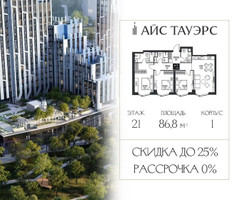 Планировка трехкомнатной(квартира) площадью 86.8 квадратных метров в “ЖК Айс Тауэрс”