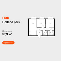 Планировка двухкомнатной(квартира) площадью 57.9 квадратных метров в “ЖК Holland Park (Холланд парк)”