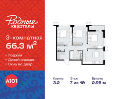 Планировка трехкомнатной(квартира) площадью 66.3 квадратных метров в “ЖК Родные кварталы”